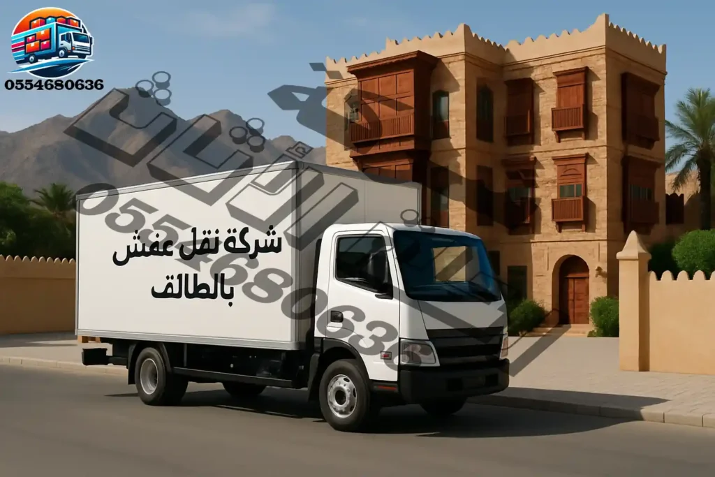 شاحنة نقل عفش حديثة في الطائف
