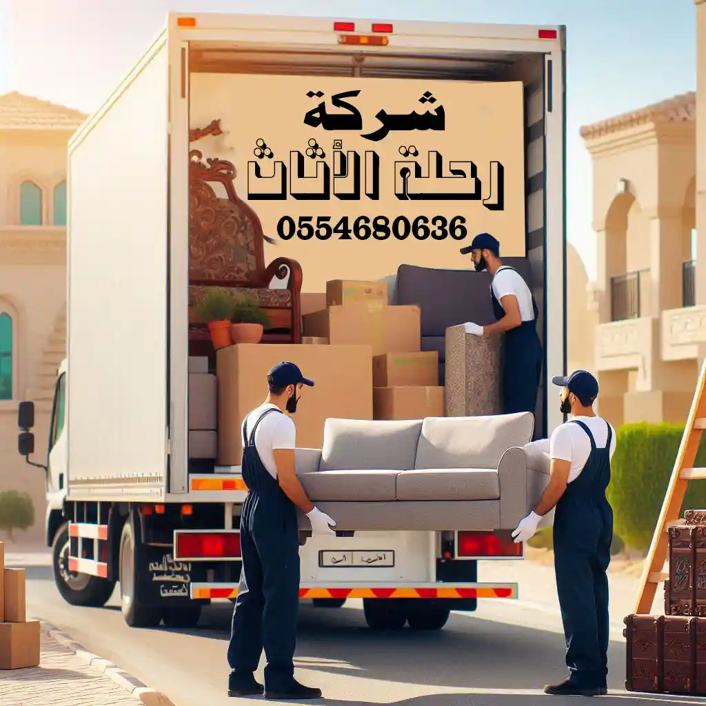 شركة نقل عفش في الطائف - شركة رحلة الأثاث لنقل العفش في الطائف